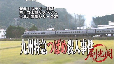 西村京太郎サスペンス 十津川警部シリーズ27 九州特急つばめ殺人事件.mkv_000745.230.jpg