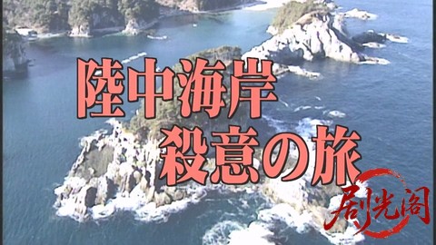 西村京太郎サスペンス 十津川警部シリーズ28 陸中海岸殺意の旅.mkv_001047.048.jpg