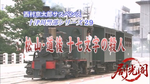 西村京太郎サスペンス 十津川警部シリーズ29 松山・道後十七文字の殺人.mkv_000836.516.jpg