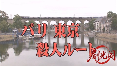 西村京太郎サスペンス 十津川警部シリーズ30 パリ 東京殺人ルート.mkv_20260303_162734.073.jpg