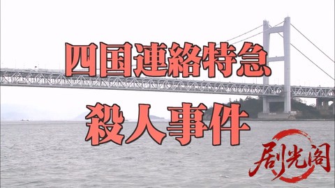 西村京太郎サスペンス 十津川警部シリーズ31 四国連絡特急殺人事件.mkv_20260303_163334.458.jpg