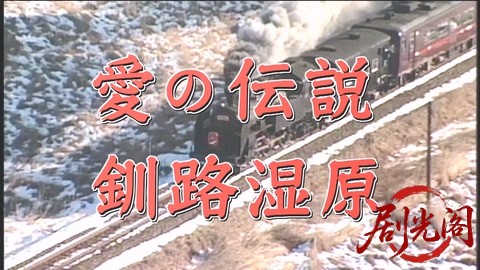 西村京太郎サスペンス 十津川警部シリーズ32 愛の伝説・釧路湿原.mkv_20260303_164214.524.jpg