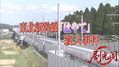 西村京太郎サスペンス十津川警部シリーズ33 東北新幹線「はやて」殺人事件.mkv_202603.jpg