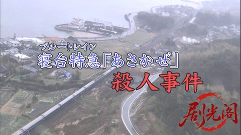 西村京太郎サスペンス十津川警部シリーズ34 寝台特急「あさかぜ」殺人事件.mkv_202603.jpg