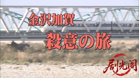 西村京太郎サスペンス十津川警部シリーズ35 金沢加賀殺意の旅.mkv_20260303_193031.667.jpg