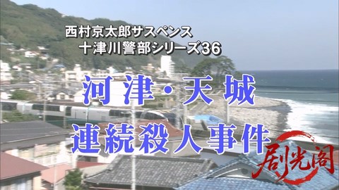 西村京太郎サスペンス十津川警部シリーズ36 河津・天城連続殺人事件.mkv_20260303_194.jpg