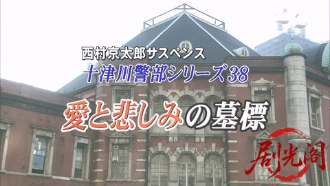 西村京太郎サスペンス十津川警部シリーズ38 愛と悲しみの墓標.mkv_20260303_195224.737.jpg