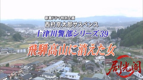 西村京太郎サスペンス十津川警部シリーズ39 飛騨高山に消えた女.mkv_20260303_195902.152.jpg