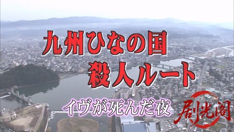 西村京太郎サスペンス 十津川警部シリーズ42 九州ひなの国殺人ルート～イヴが死んだ夜.jpg