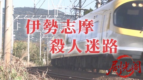 西村京太郎サスペンス 十津川警部シリーズ43 伊勢志摩殺人迷路～円空の謎～.mkv_20260.jpg