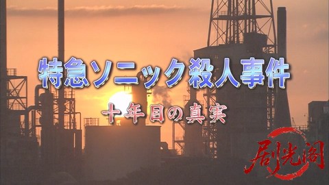 西村京太郎サスペンス 十津川警部シリーズ44 特急ソニック殺人事件～十年目の真実～.m.jpg