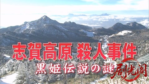 西村京太郎サスペンス 十津川警部シリーズ45 志賀高原殺人事件～黒姫伝説の謎～.mkv_2.jpg
