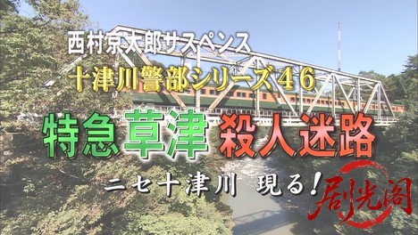 西村京太郎サスペンス 十津川警部シリーズ46 特急「草津」殺人迷路～ニセ十津川 現る.jpg