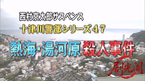 西村京太郎サスペンス 十津川警部シリーズ47 熱海・湯河原殺人事件.mkv_20260303_212616.253.jpg