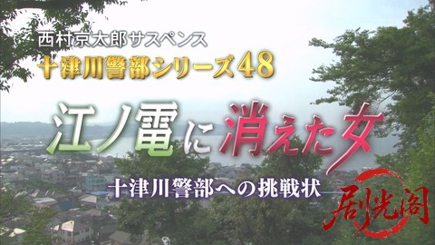 西村京太郎サスペンス 十津川警部シリーズ48 江ノ電に消えた女～十津川警部への挑戦状.jpg