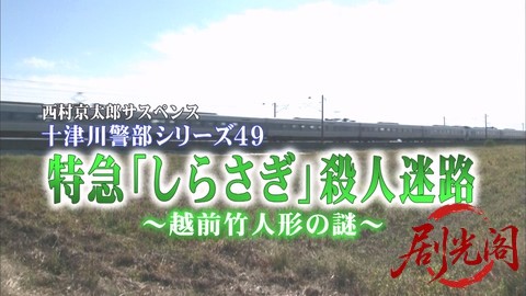 西村京太郎サスペンス 十津川警部シリーズ49 特急「しらさぎ」殺人迷路～越前竹人形の.jpg