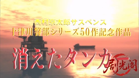 西村京太郎サスペンス 十津川警部シリーズ50 消えたタンカー.mkv_20260303_214516.509.jpg