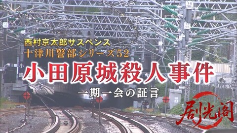 西村京太郎サスペンス 十津川警部シリーズ52 小田原城殺人事件 ～一期一会の証言～.mk.jpg