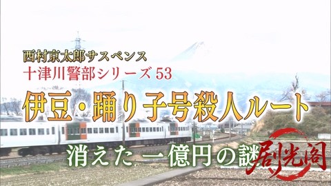 西村京太郎サスペンス 十津川警部シリーズ53 伊豆・踊り子号殺人ルート ～消えた一億.jpg