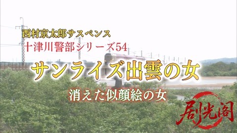 西村京太郎サスペンス 十津川警部シリーズ54 サンライズ出雲の女 ～消えた似顔絵の女.jpg