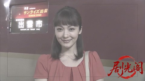 西村京太郎サスペンス 十津川警部シリーズ54 サンライズ出雲の女 ～消えた似顔絵の女.jpg