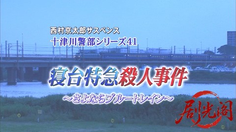 西村京太郎サスペンス 十津川警部シリーズ41 寝台特急殺人事件～さよならブルートレイ.jpg
