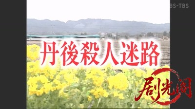 (剧光阁发布)西村京太郎サスペンス 十津川警部シリーズ12 丹後殺人迷路.mkv_20260303_.jpg