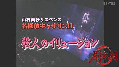 山村美紗サスペンス 名探偵キャサリン11 殺人のイリュージョン.mkv_20260303_234817.917.jpg