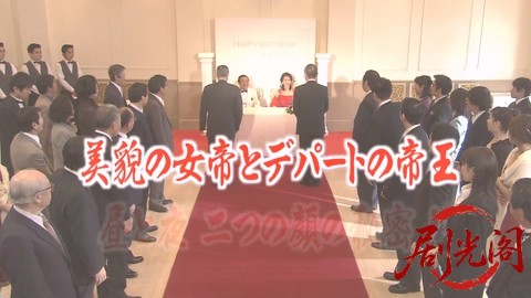 家政婦は見た！24　美貌の女帝とデパートの帝王　昼と夜　二つの顔の秘密！.mkv_20260.jpg