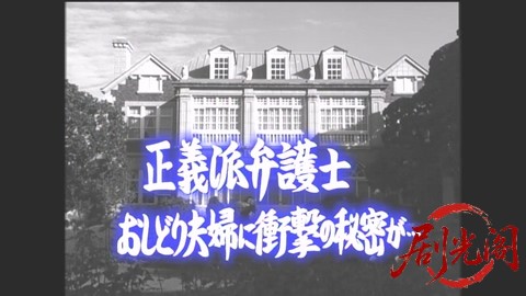 家政婦は見た！23　正義派弁護士おしどり夫婦に衝撃の秘密が….mkv_20260304_145946.277.jpg