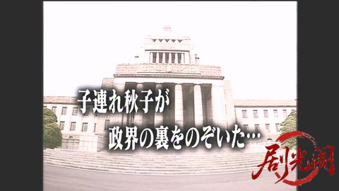 家政婦は見た！22　子連れ秋子が政界の裏をのぞいた….mkv_20260304_150638.033.jpg