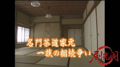 家政婦は見た！20　名門茶道家元一族の相続争い　乱れに乱れたからみ合い！.mkv_20260.jpg