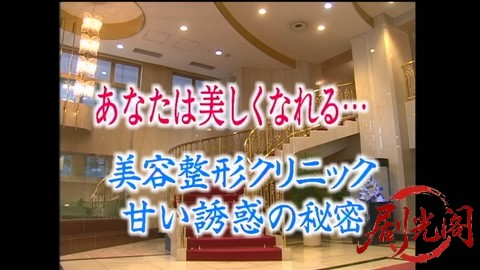 家政婦は見た！18　あなたは美しくなれる…　美容整形クリニック　甘い誘惑の秘密.mkv.jpg