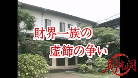 家政婦は見た！15　財界一族の虚飾の争い　老害ワンマンオーナーに群がる女たちの秘密.jpg