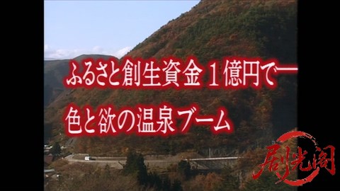 家政婦は見た！12　ふるさと創生資金1億円で色と欲の温泉ブーム 町長一族の乱れた秘密.jpg