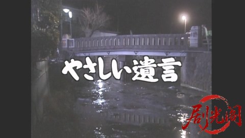 やさしい遺言1996.mkv_20260304_200409.902.jpg