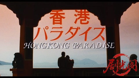 香港パラダイス1990.mkv_20260304_215254.918.jpg