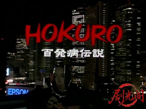 HOKURO　百発病伝説.mkv_20260305_124540.673.jpg