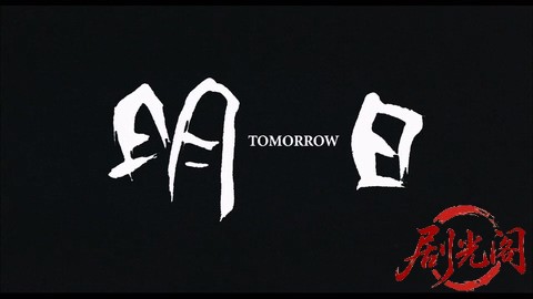 TOMORROW_明日.mkv_20260305_125228.499.jpg