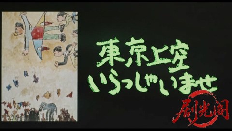 東京上空いらっしゃいませ.mkv_20260305_151632.670.jpg