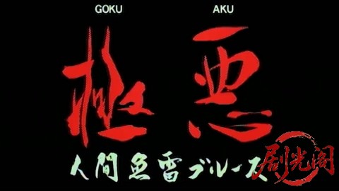 極悪 人間魚雷ブルース.mkv_20260305_153708.431.jpg