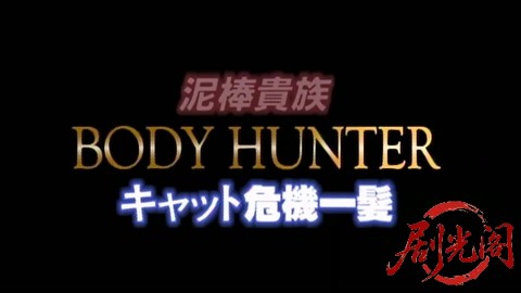 泥棒貴族ボディハンター キャット危機一髪.mkv_20260305_154348.844.jpg