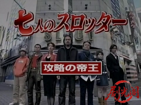 七人のスロッター.mkv_20260305_154954.811.jpg