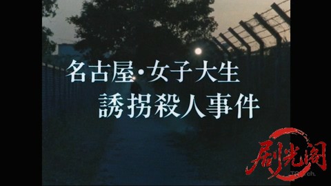名古屋女子大生誘拐殺人事件.mkv_20260305_172014.395.jpg