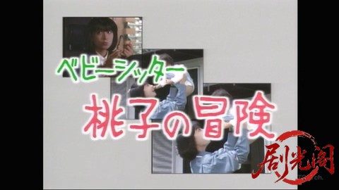ベビーシッター桃子の冒険.mkv_20260305_173107.639.jpg