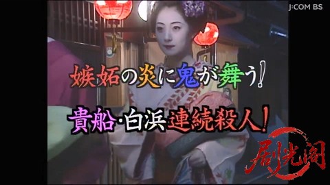 京都の芸者弁護士事件簿4.mkv_20260305_180002.763.jpg