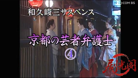 京都の芸者弁護士事件簿4.mkv_20260305_175958.733.jpg