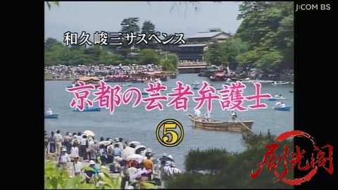 京都の芸者弁護士事件簿5.mkv_20260305_181100.582.jpg