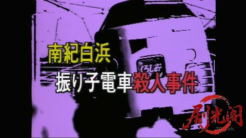 南紀白浜振り子電車殺人事件 美人OL探偵と窓際刑事Ⅱ.mkv_20260305_182109.445.jpg