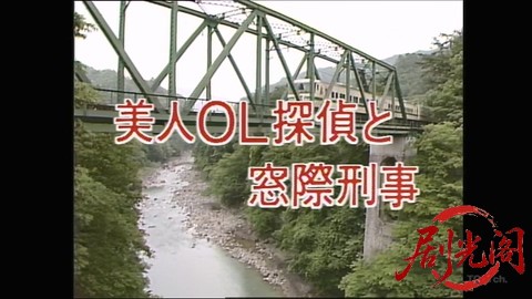 死を運ぶ新特急〝谷川７号〟.mkv_20260305_183027.496.jpg